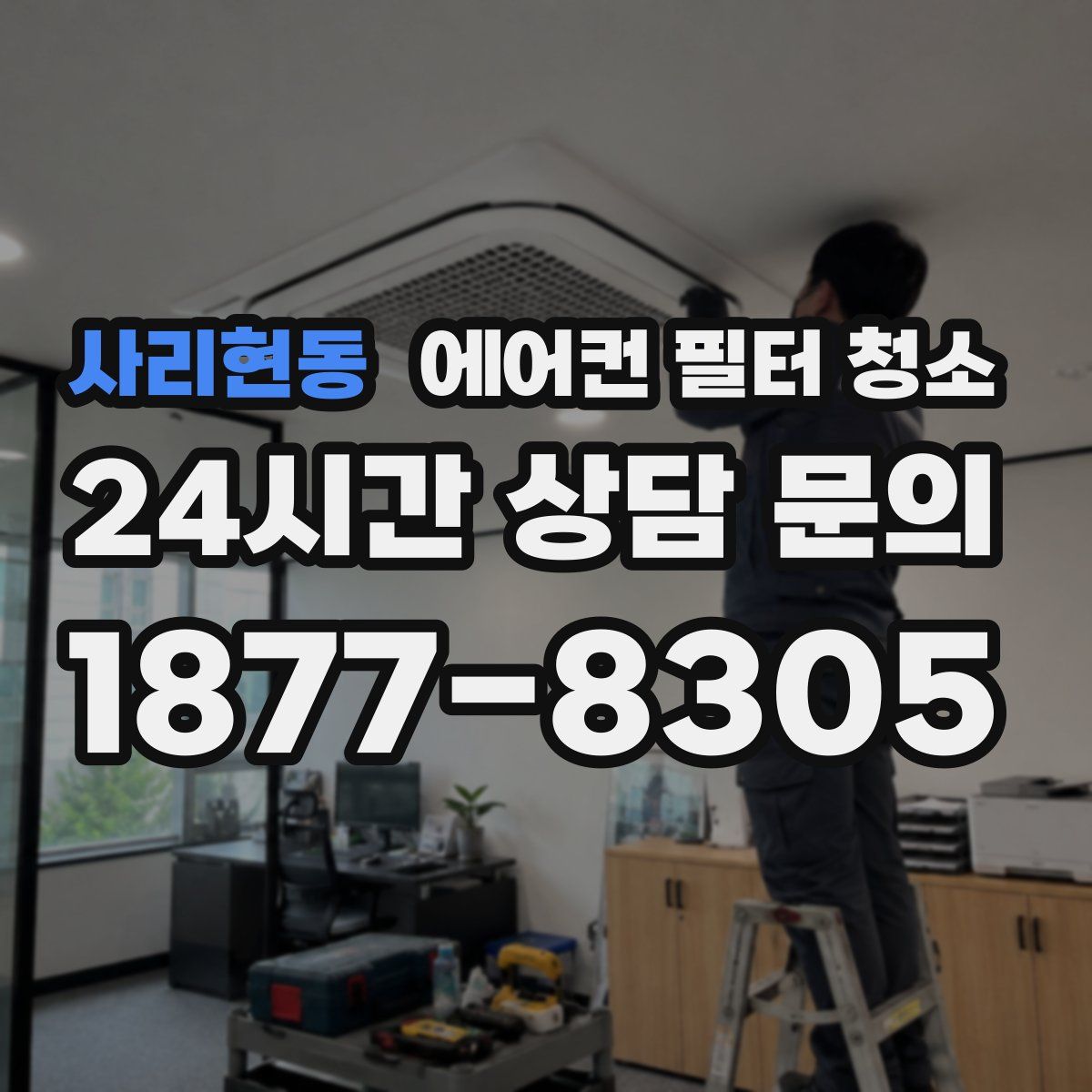 사리현동 에어컨 필터 청소