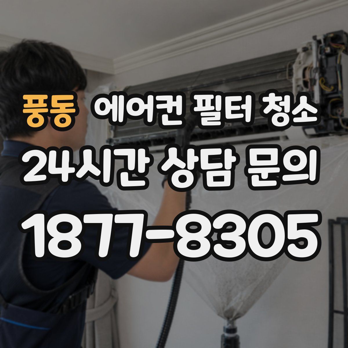 풍동 에어컨 필터 청소