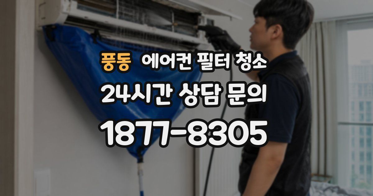 풍동 에어컨 필터 청소