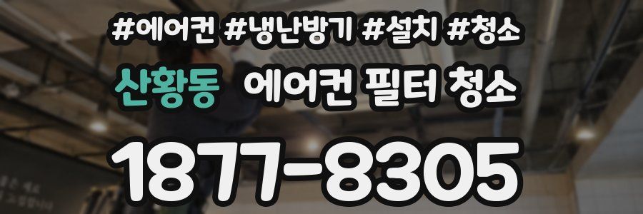산황동 에어컨 필터 청소