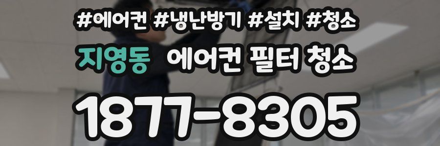 지영동 에어컨 필터 청소
