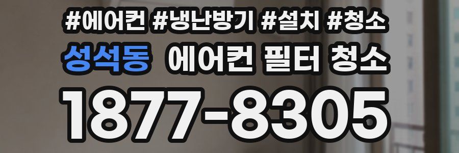 성석동 에어컨 필터 청소