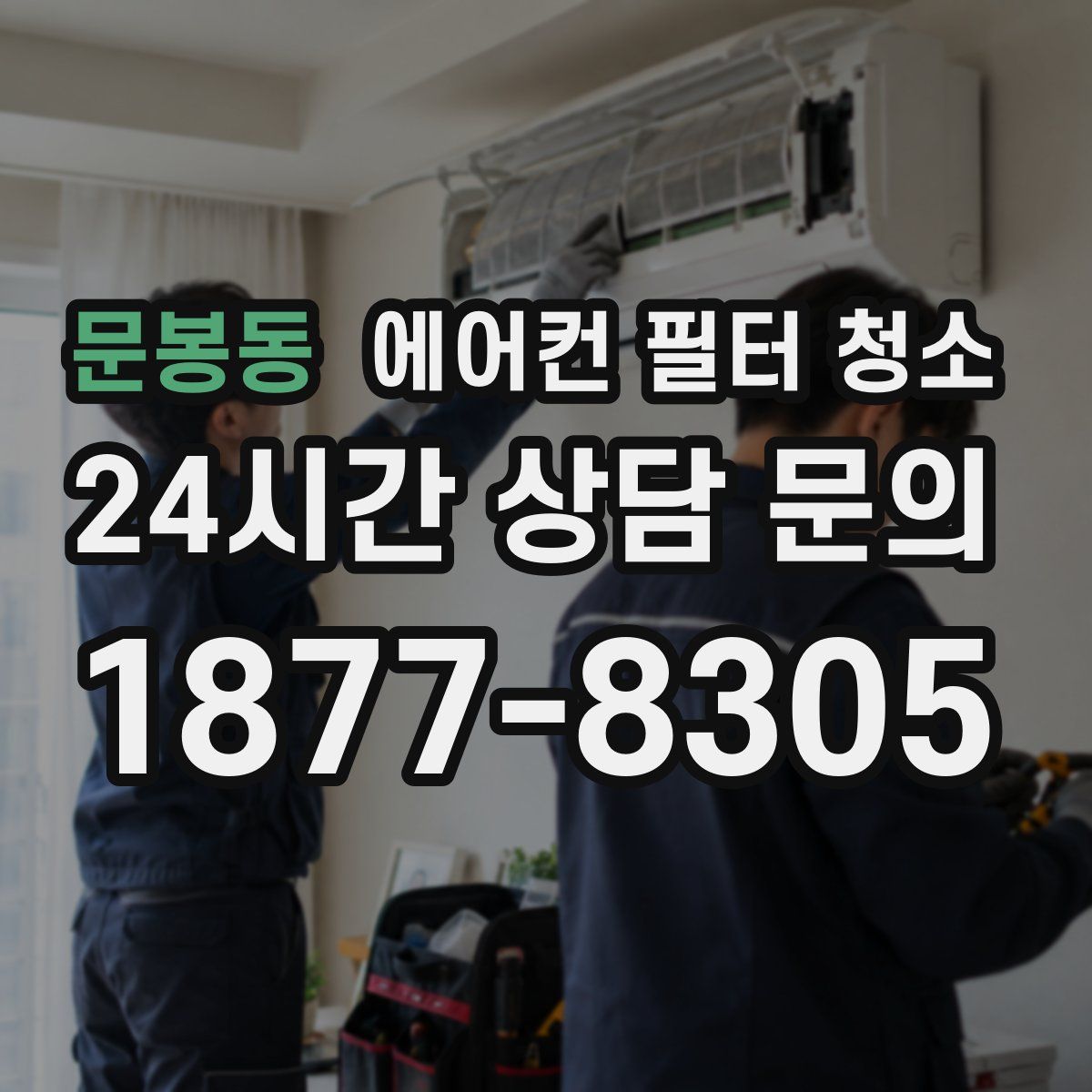 문봉동 에어컨 필터 청소