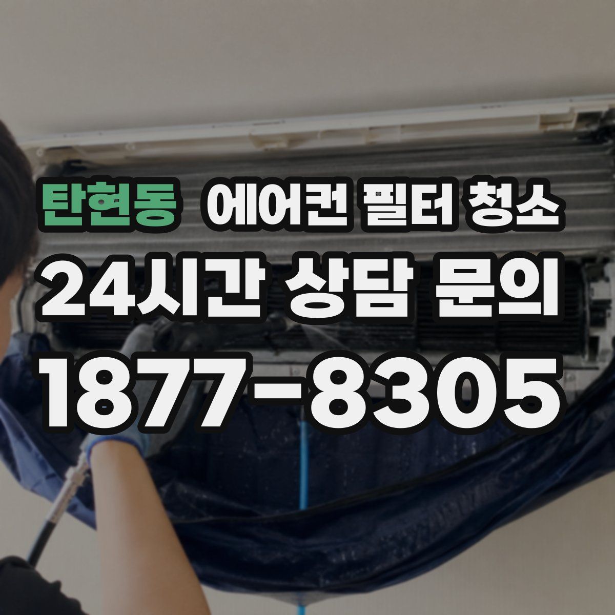 탄현동 에어컨 필터 청소