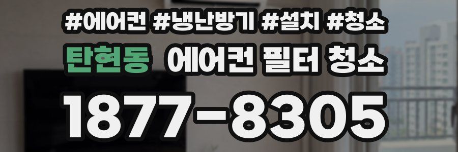 탄현동 에어컨 필터 청소