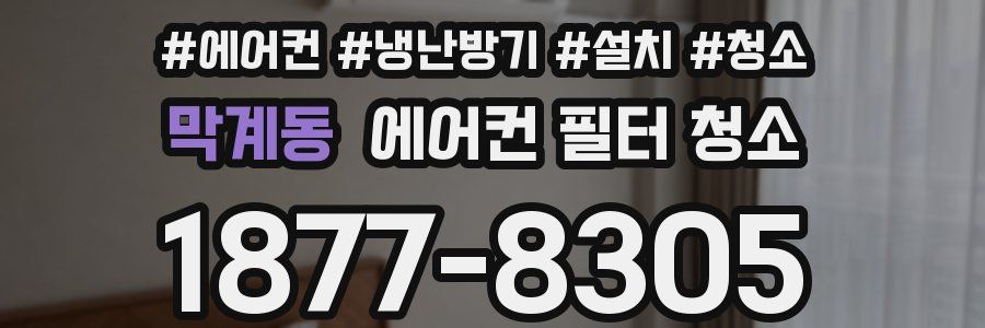 막계동 에어컨 필터 청소