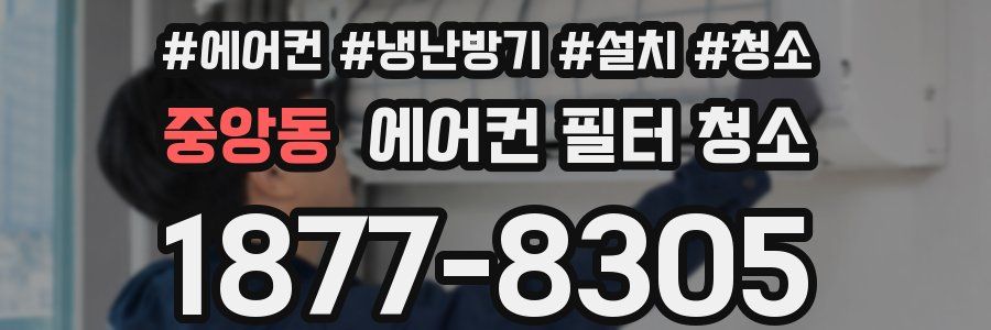 중앙동 에어컨 필터 청소