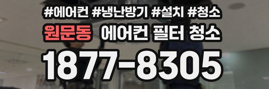 원문동 에어컨 필터 청소