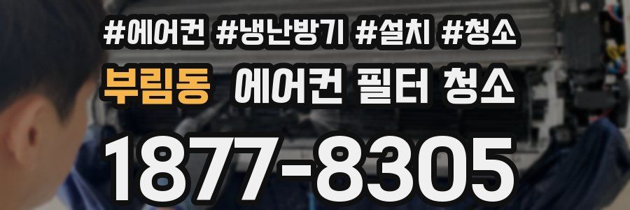 부림동 에어컨 필터 청소