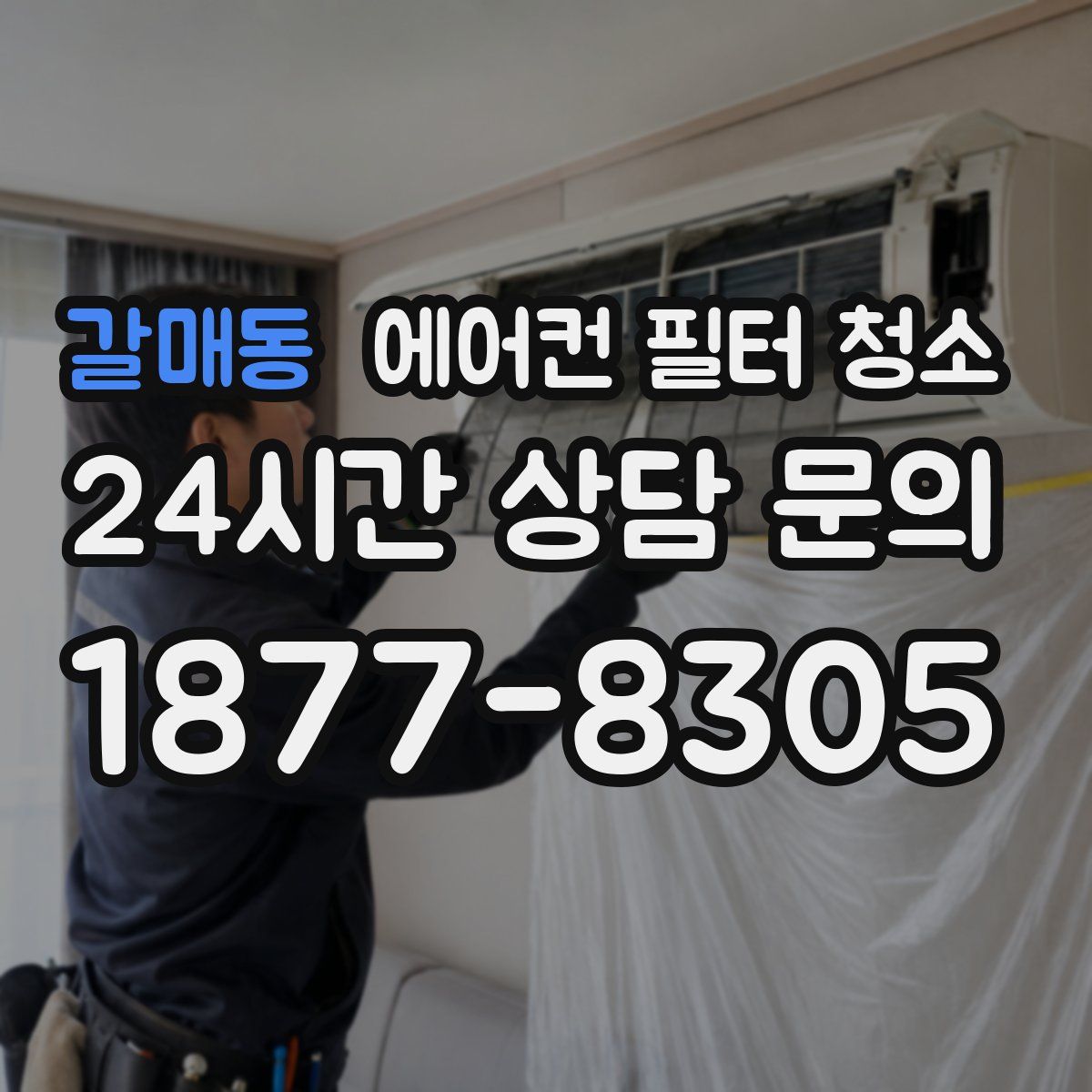 갈매동 에어컨 필터 청소