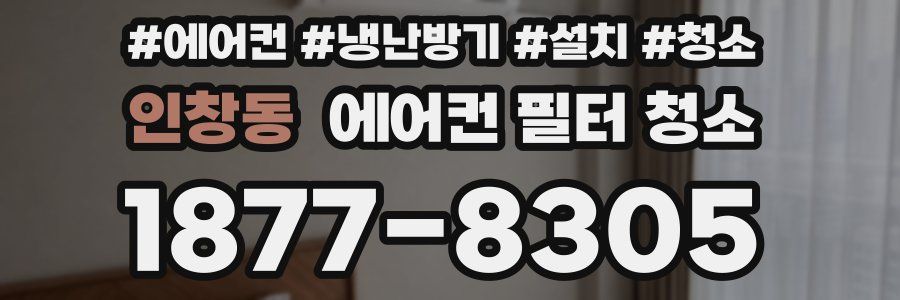 인창동 에어컨 필터 청소