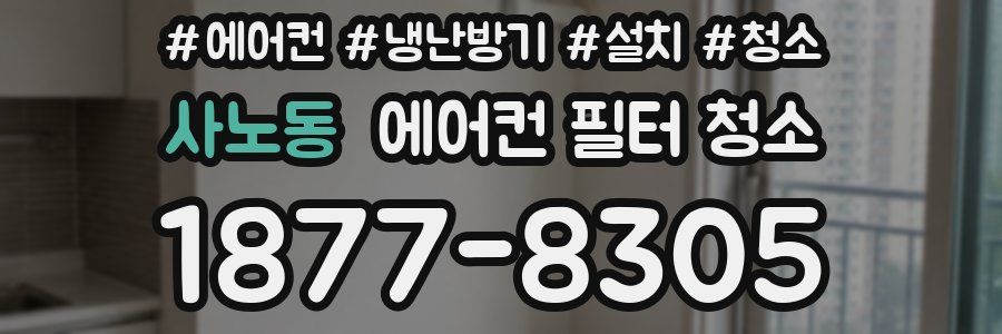 사노동 에어컨 필터 청소