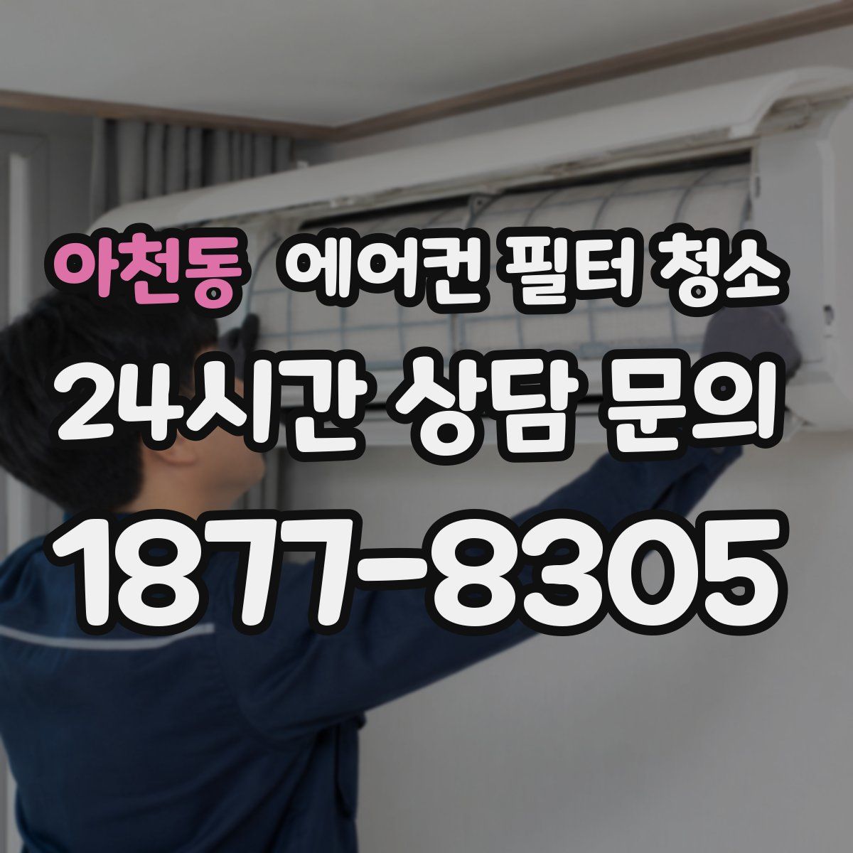아천동 에어컨 필터 청소