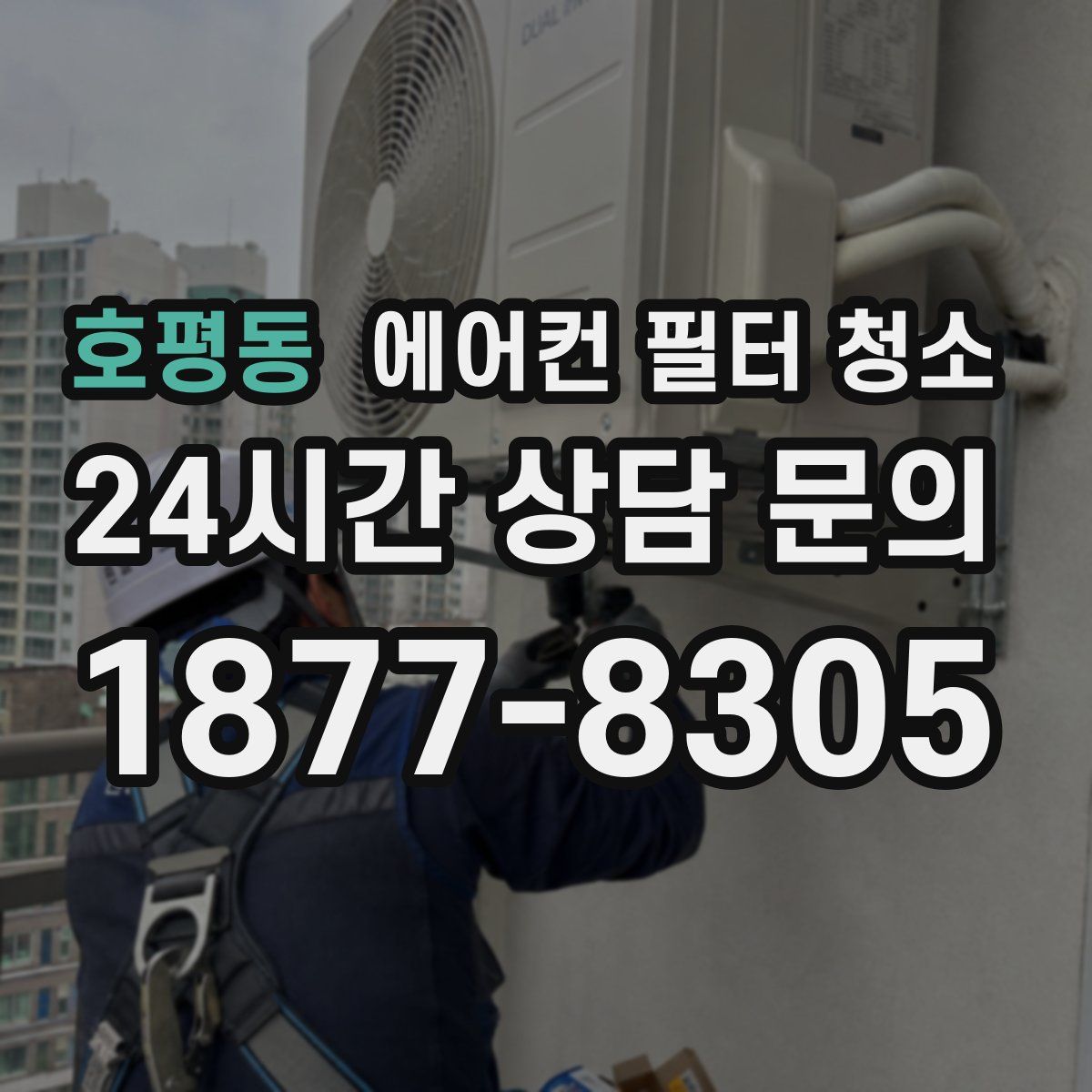 호평동 에어컨 필터 청소