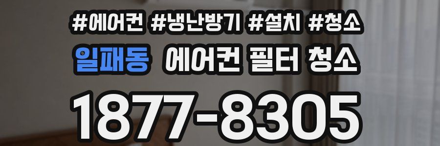 일패동 에어컨 필터 청소