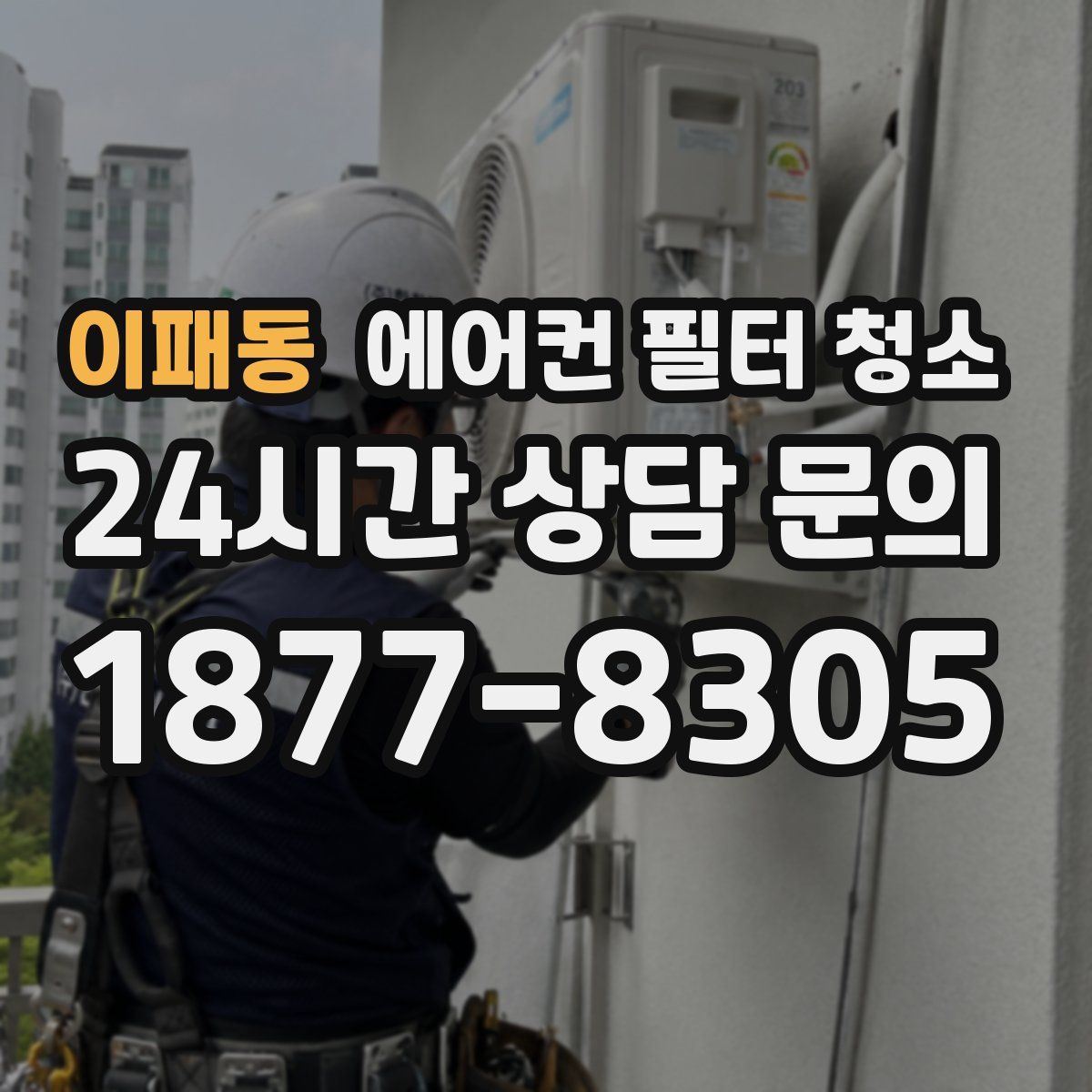이패동 에어컨 필터 청소