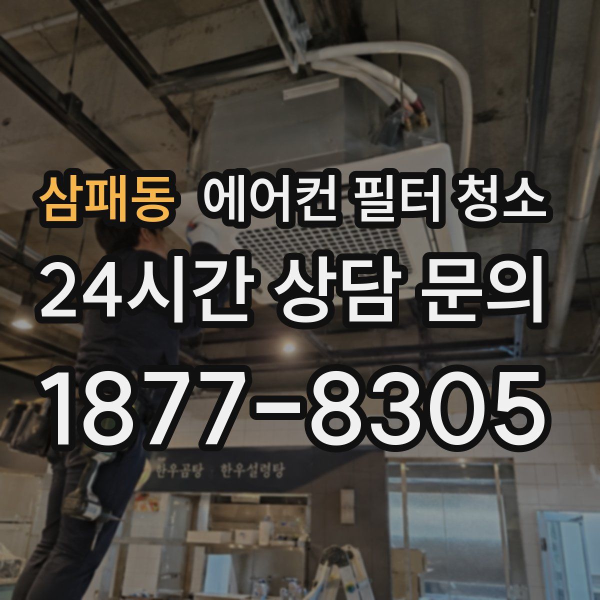 삼패동 에어컨 필터 청소