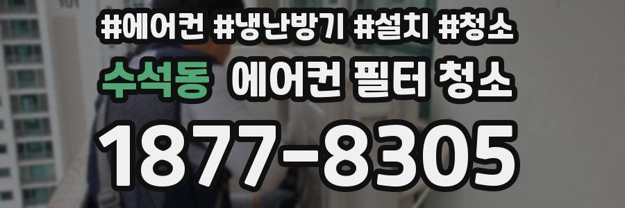 수석동 에어컨 필터 청소
