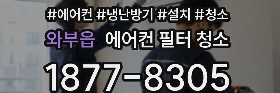 와부읍 에어컨 필터 청소