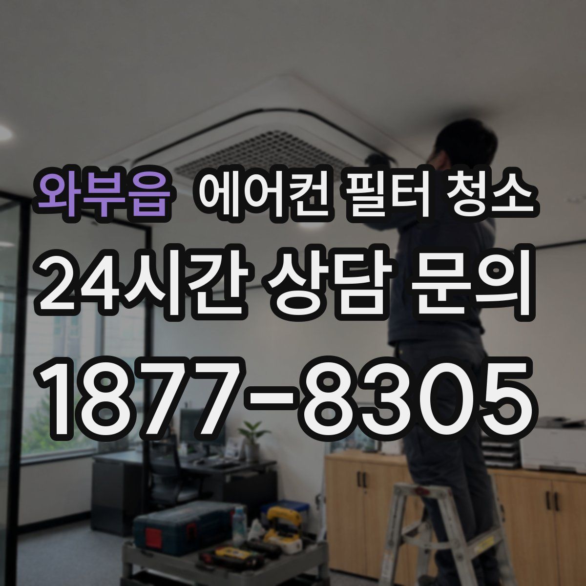와부읍 에어컨 필터 청소