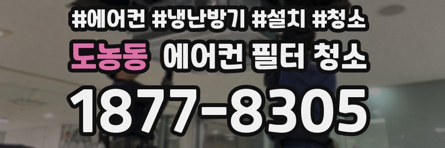 도농동 에어컨 필터 청소