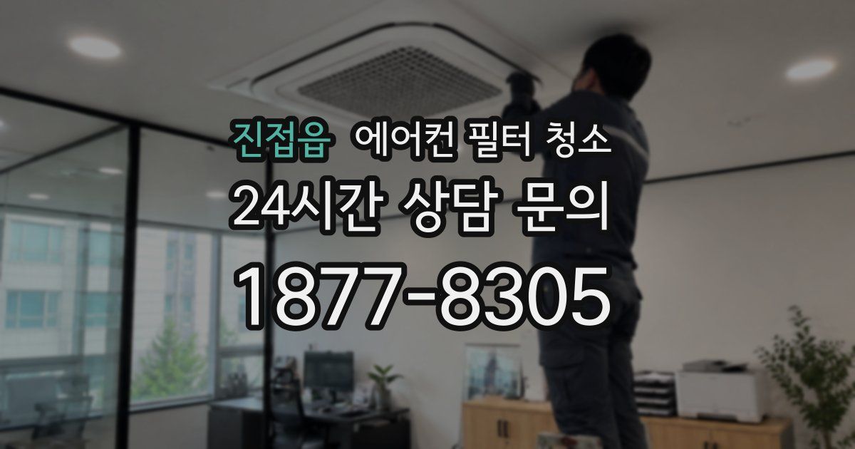 진접읍 에어컨 필터 청소