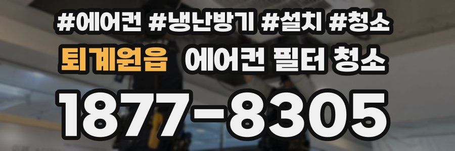 퇴계원읍 에어컨 필터 청소