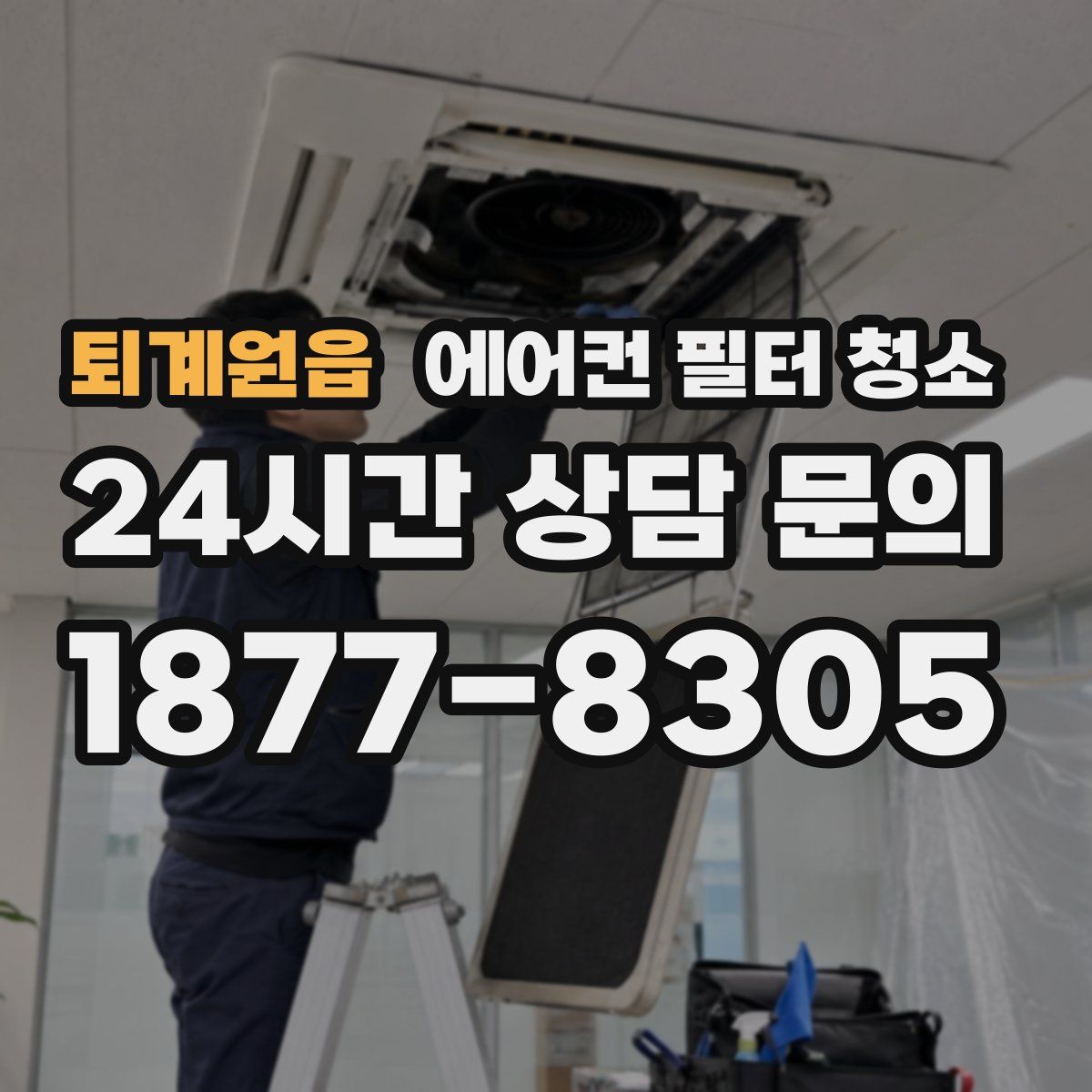 퇴계원읍 에어컨 필터 청소