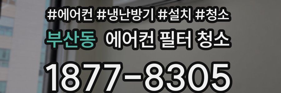 부산동 에어컨 필터 청소