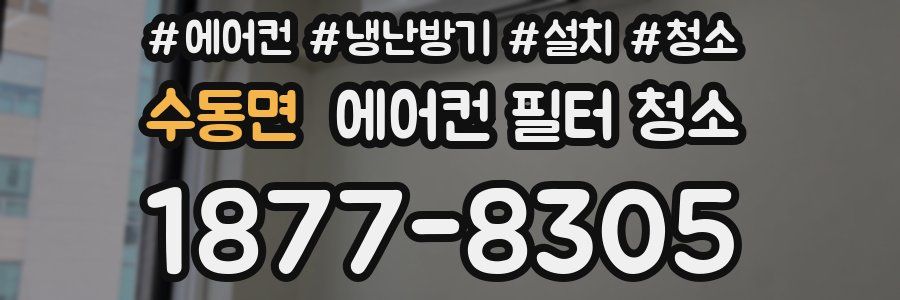 수동면 에어컨 필터 청소