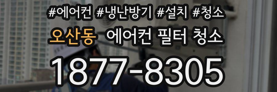 오산동 에어컨 필터 청소