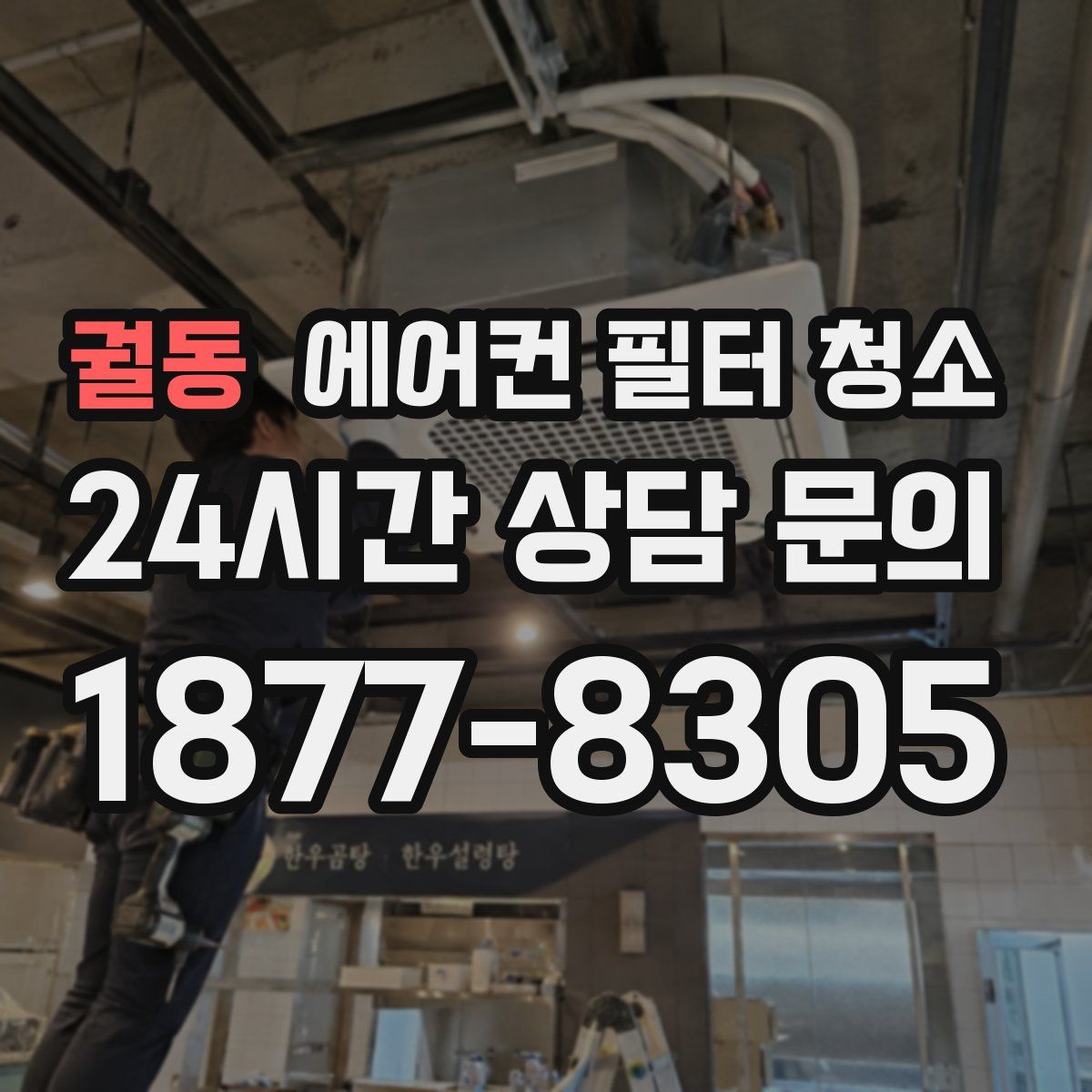 궐동 에어컨 필터 청소