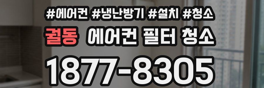 궐동 에어컨 필터 청소