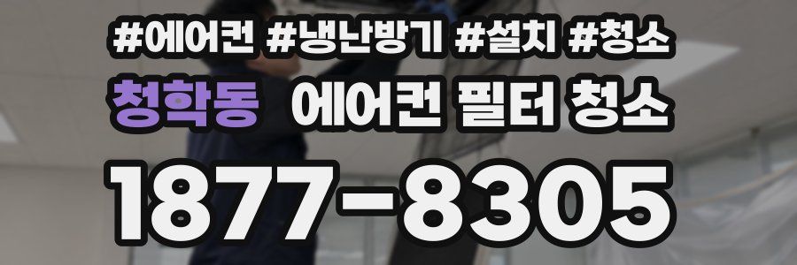 청학동 에어컨 필터 청소