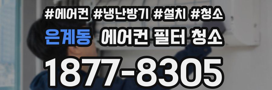 은계동 에어컨 필터 청소