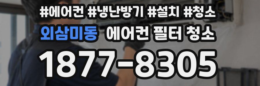 외삼미동 에어컨 필터 청소