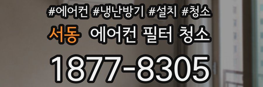 서동 에어컨 필터 청소