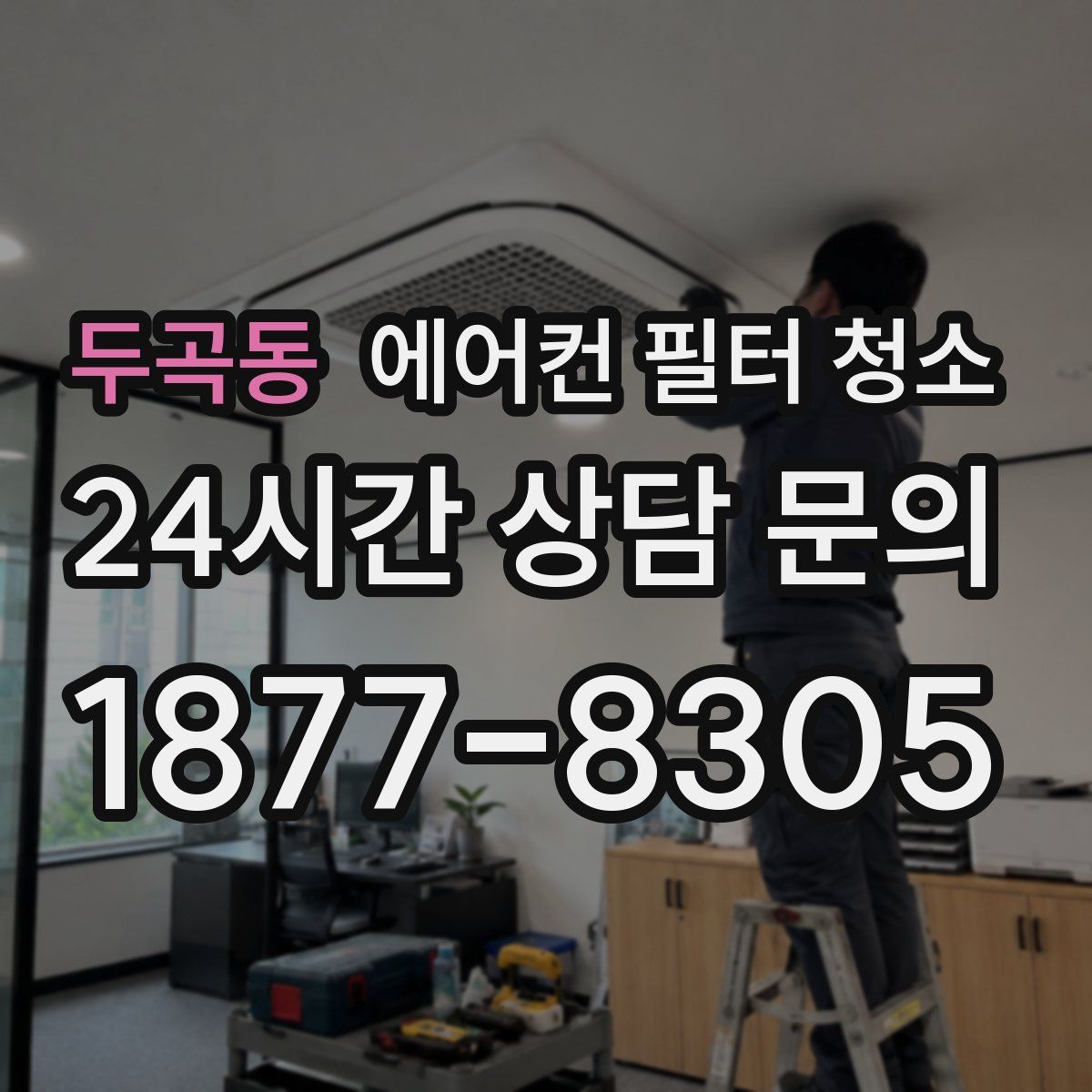 두곡동 에어컨 필터 청소