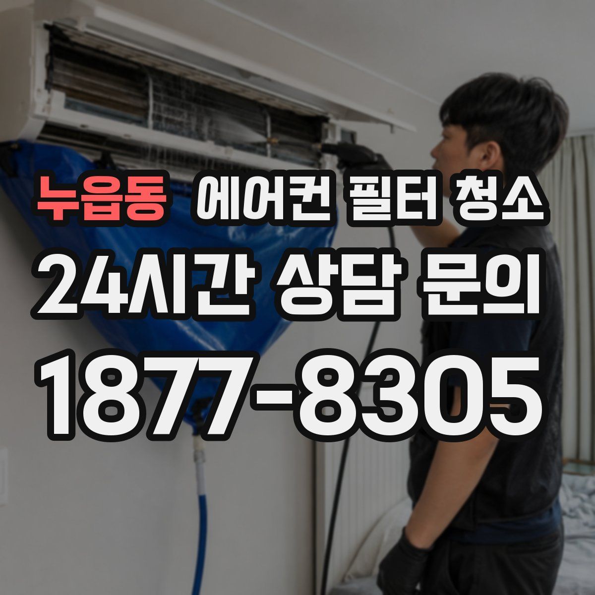 누읍동 에어컨 필터 청소
