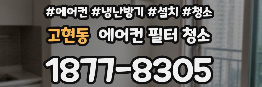 고현동 에어컨 필터 청소