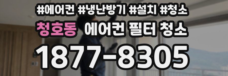청호동 에어컨 필터 청소
