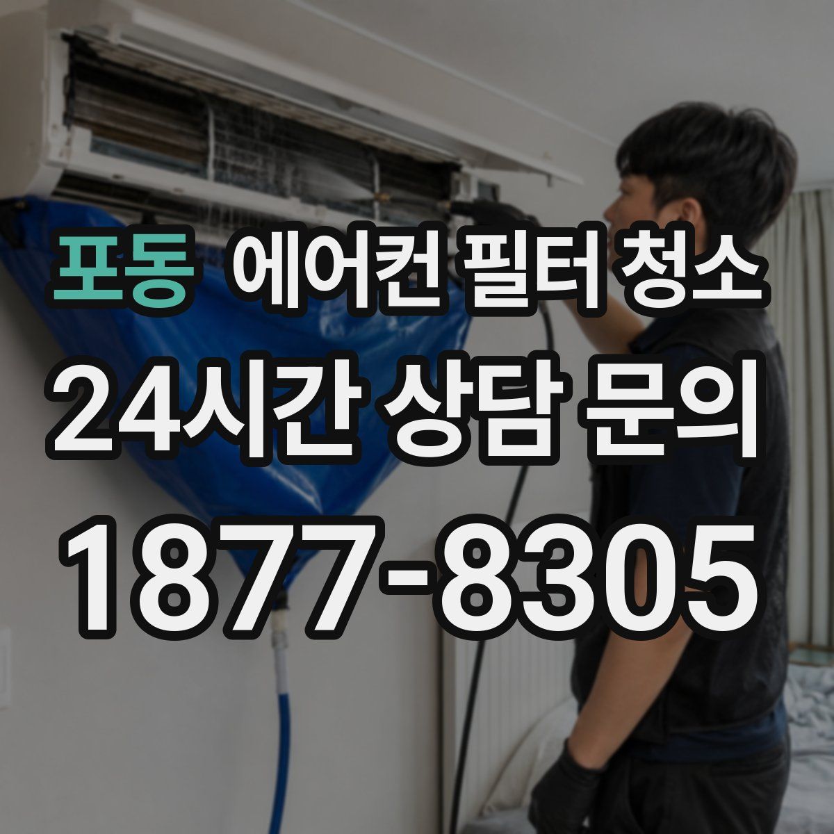 포동 에어컨 필터 청소