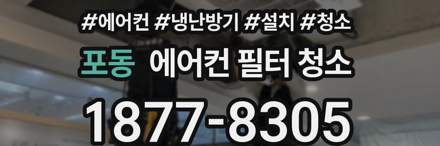 포동 에어컨 필터 청소