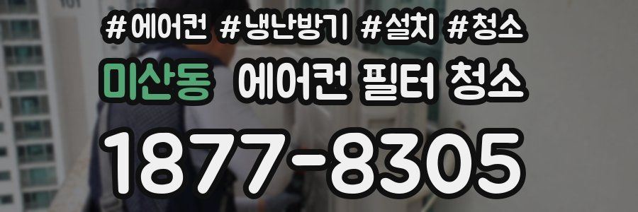 미산동 에어컨 필터 청소