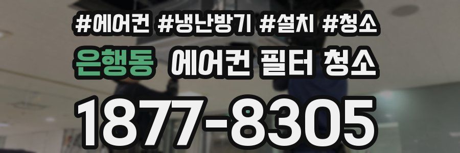 은행동 에어컨 필터 청소