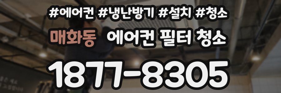 매화동 에어컨 필터 청소