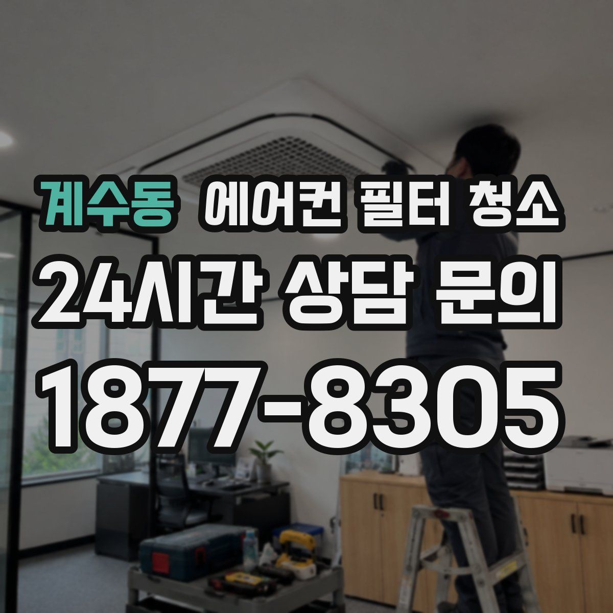 계수동 에어컨 필터 청소