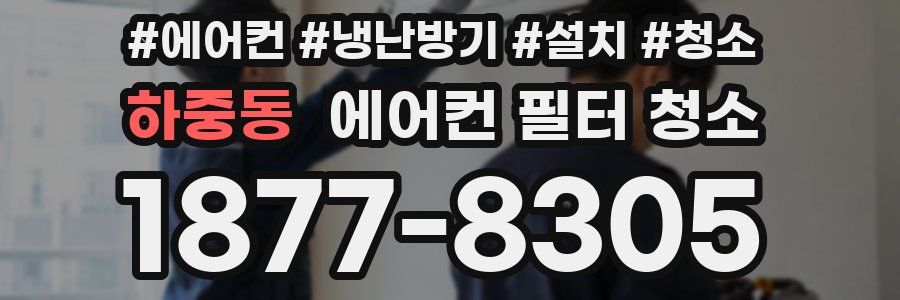 하중동 에어컨 필터 청소
