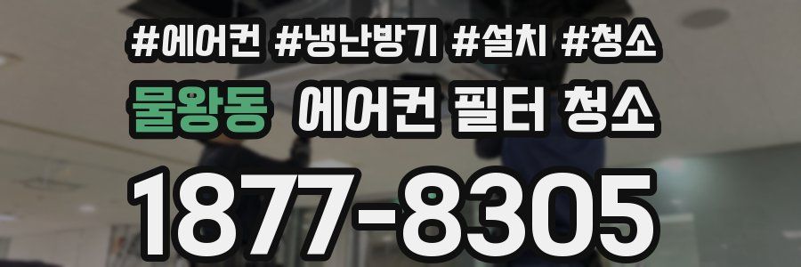 물왕동 에어컨 필터 청소