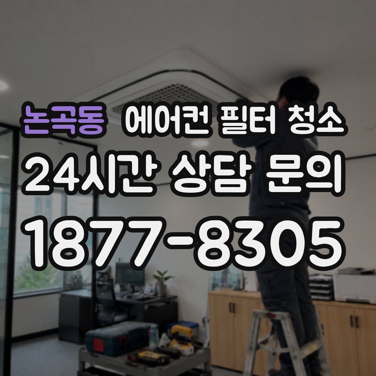논곡동 에어컨 필터 청소